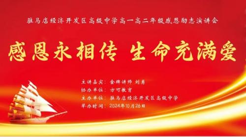 感恩永相传 生命充满爱 ——高一高二年级感恩励志演讲会