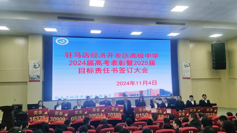 2024届高考表彰暨2025届目标责任书签订大会