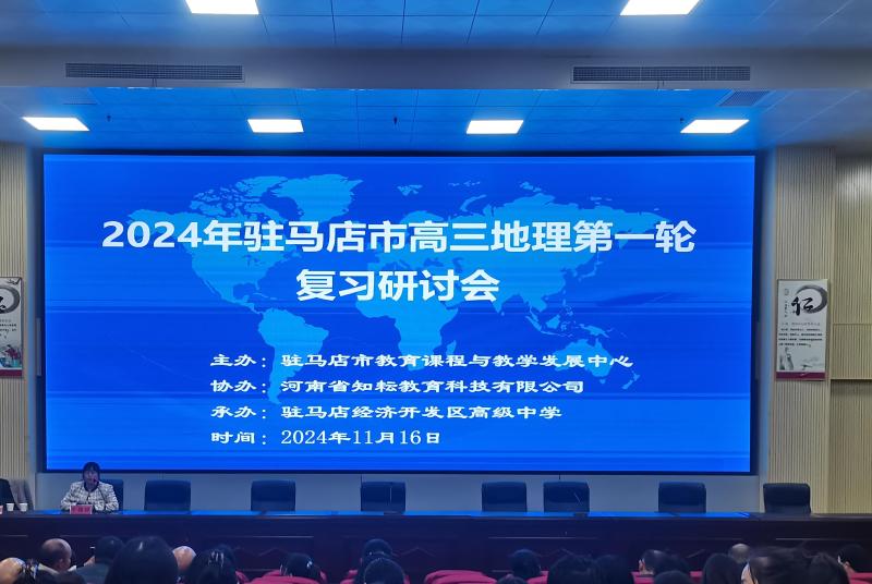 2024年驻马店市高三一轮复习研讨会