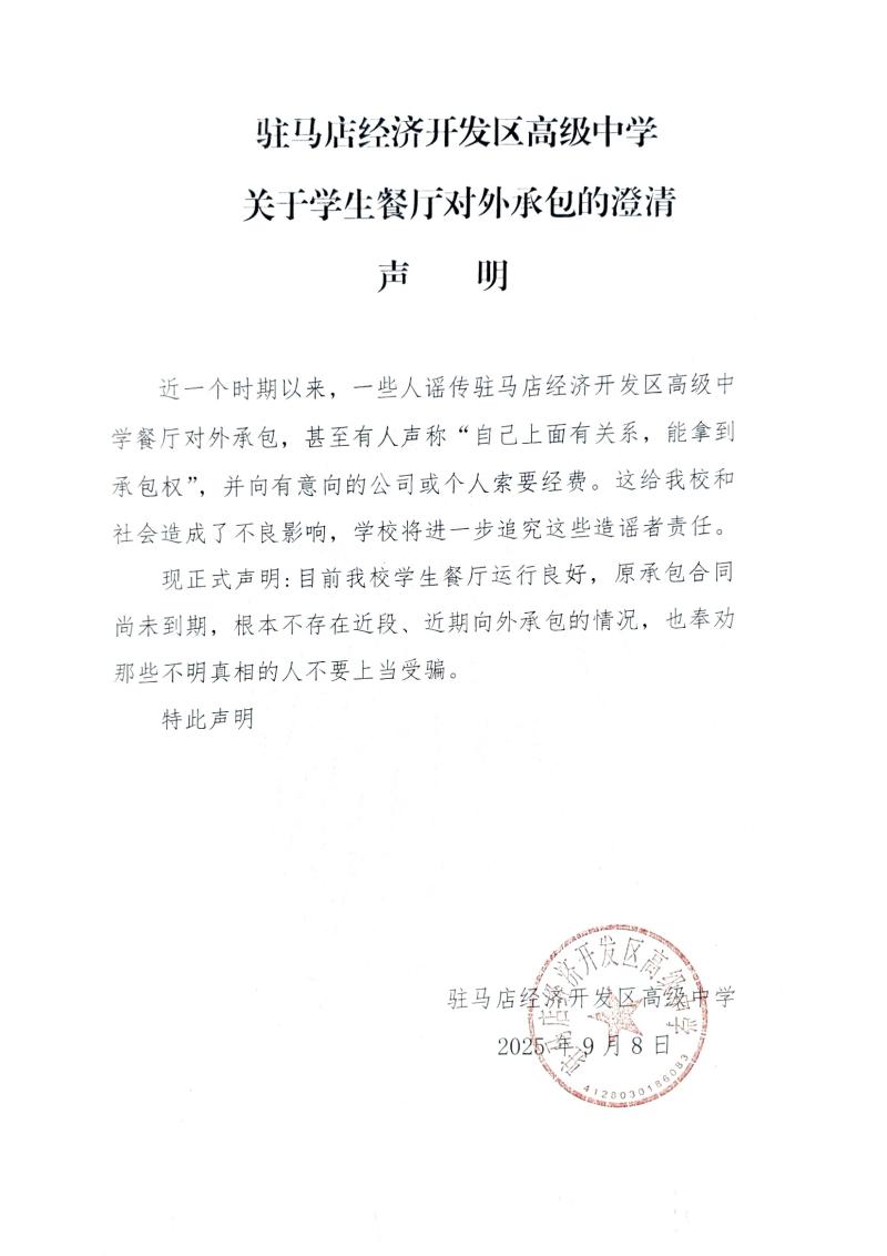 驻马店经济开发区高级中学关于学生餐厅对外承包的澄清声明