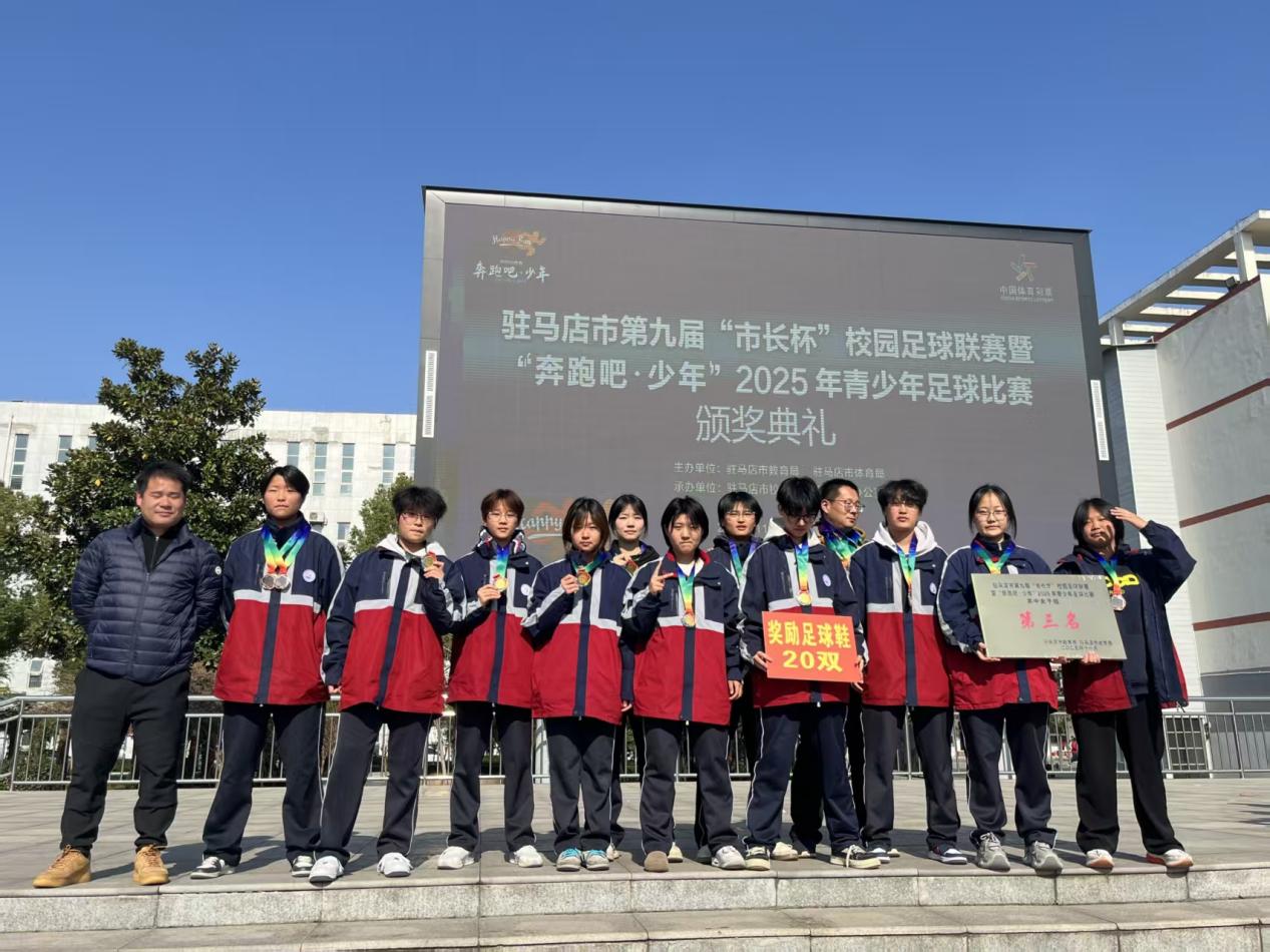 绿茵逐梦铸荣光——驻马店经济开发区高中斩获第九届“市长杯”高中组季军