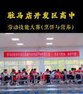驻马店经济开发区高级中学劳动技能大赛  烹饪与营养